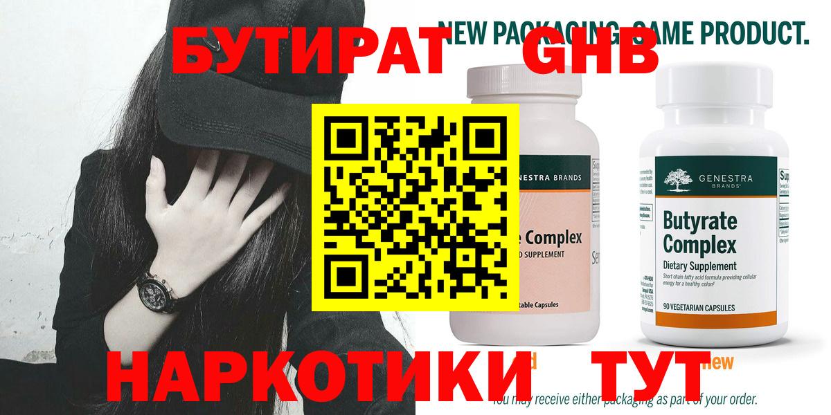 БУТИРАТ Butirat Нижневартовск