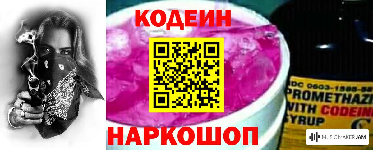 Кодеин Purple Drank Нижневартовск