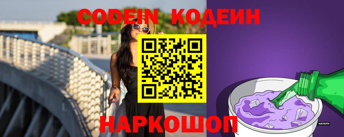 Кодеиновый сироп Lean Purple Drank  Кодеин Purple Drank  Вход с VPN  как найти   Нижневартовск 